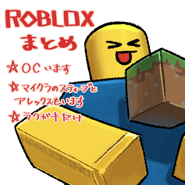 2023ロブロックスまとめ