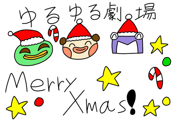 ゆるゆる劇場(クリスマスバージョン)