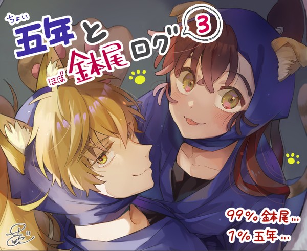 五年と鉢尾ログ3