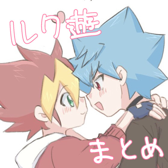 ルク遊まとめ