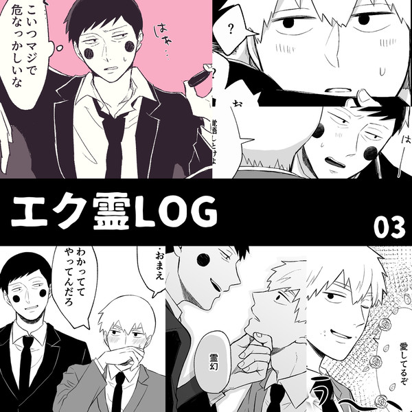エク霊LOG03