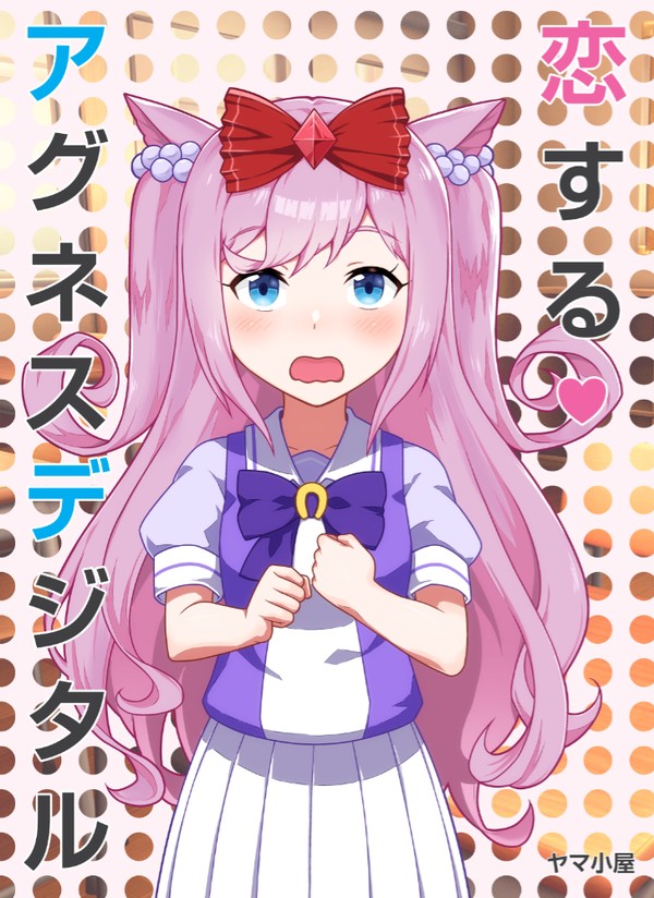 【C103新刊】恋する♡アグネスデジタル