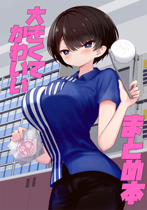 大きくてかわいいまとめ本（冬コミ新刊）