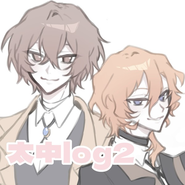 【腐】太中log2