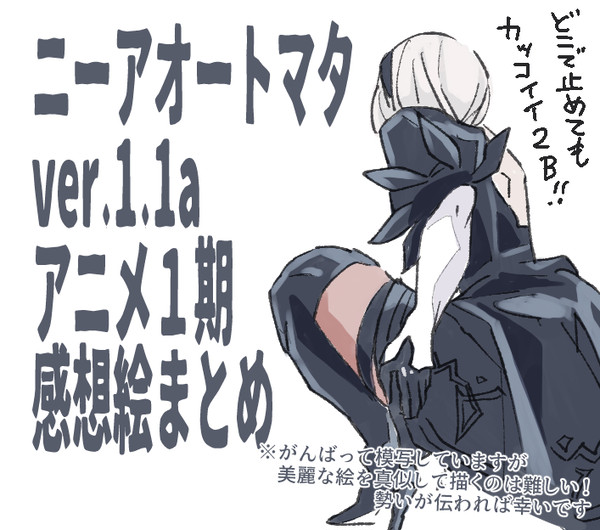 ニーアオートマタver.1.1a　1期アニメ感想まとめ