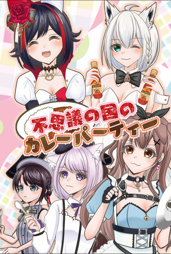【C103新刊】不思議の国のカレーパーティー