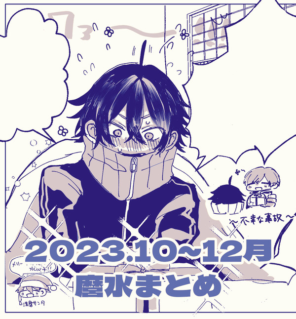 2023.10~12月麿水まとめ