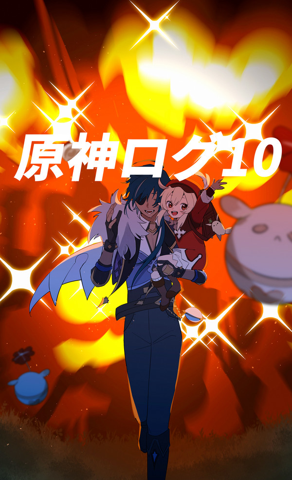 原神ログ10
