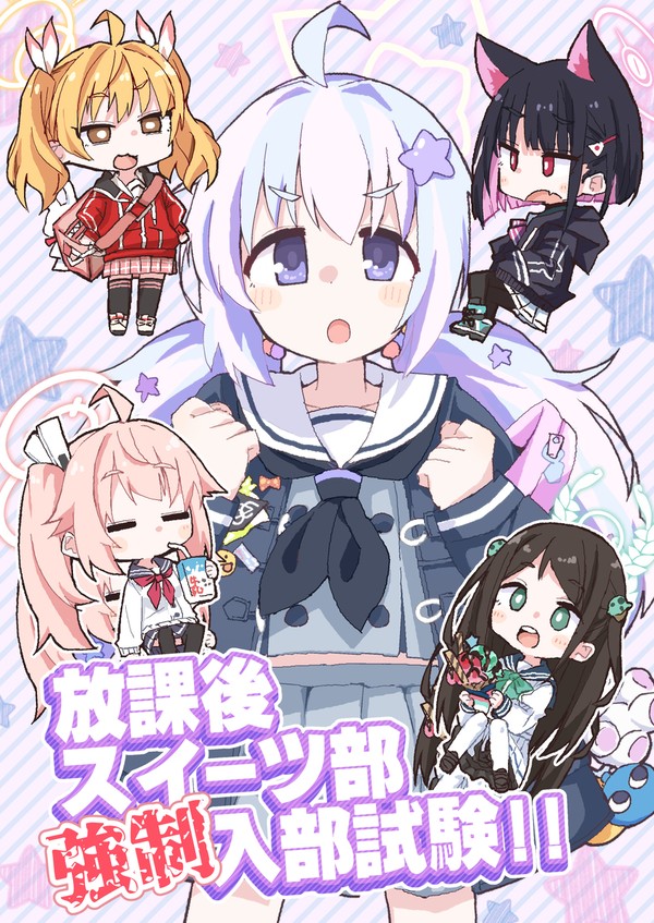 C103新刊『放課後スイーツ部強制入部試験!!』
