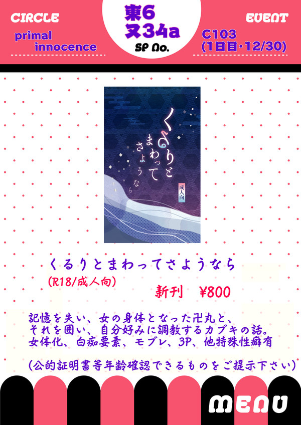 C103(12/30)primal innocenceお品書き