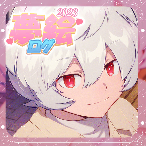 夢絵まとめ