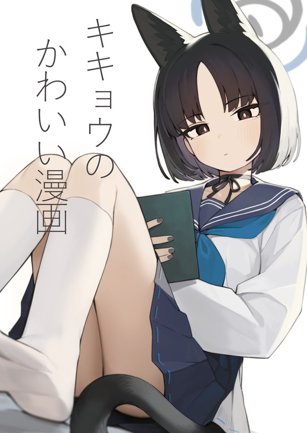 キキョウのかわいい漫画【コミケ】