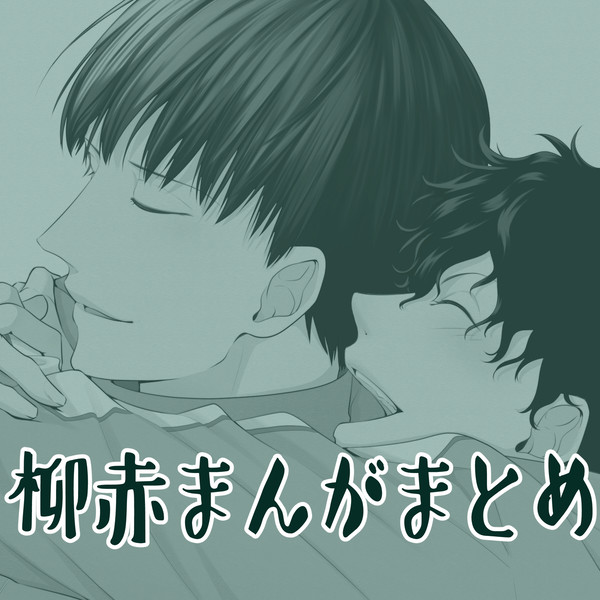 柳赤webオンリーvol.7展示漫画他