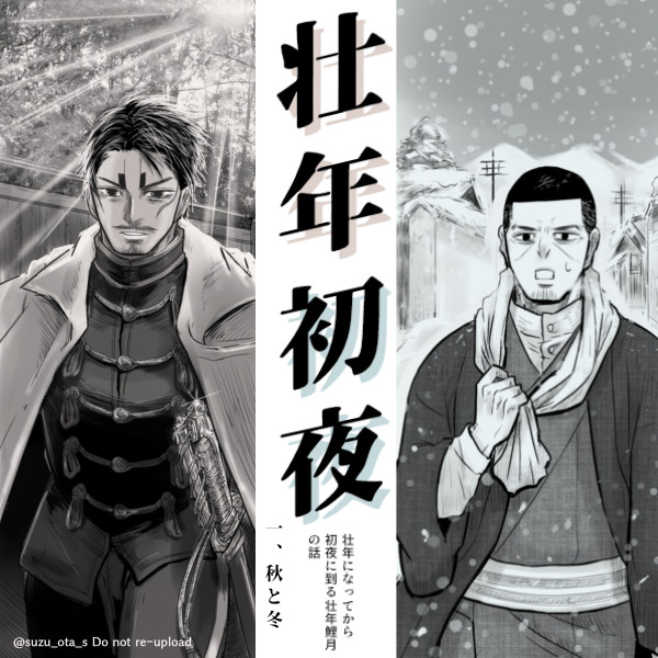 壮年初夜連作①秋冬篇【鯉月】