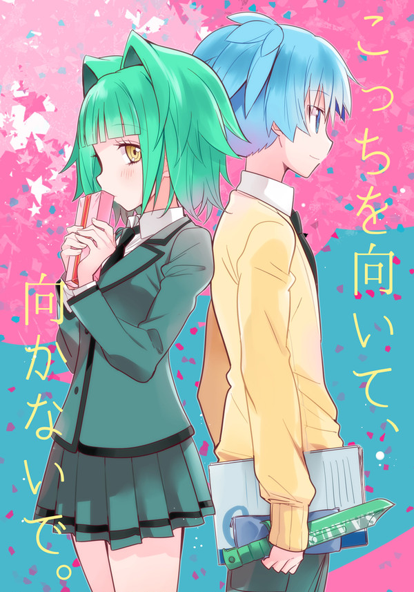 【web再録】こっちを向いて、向かないで。【渚カエ】
