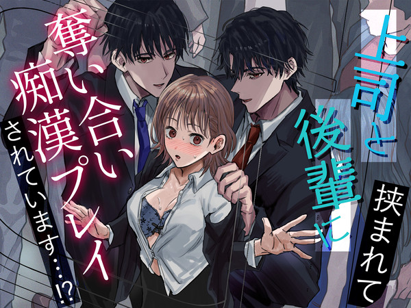 上司と後輩に挟まれて奪い合い痴漢プレイされています…!?
