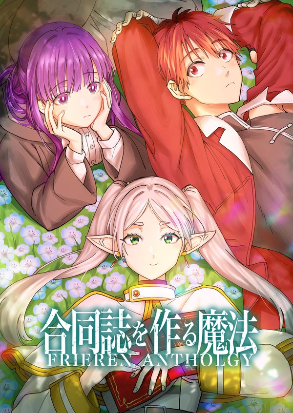 【C103宣伝】葬送のフリーレンアンソロジー『合同誌を作る魔法』