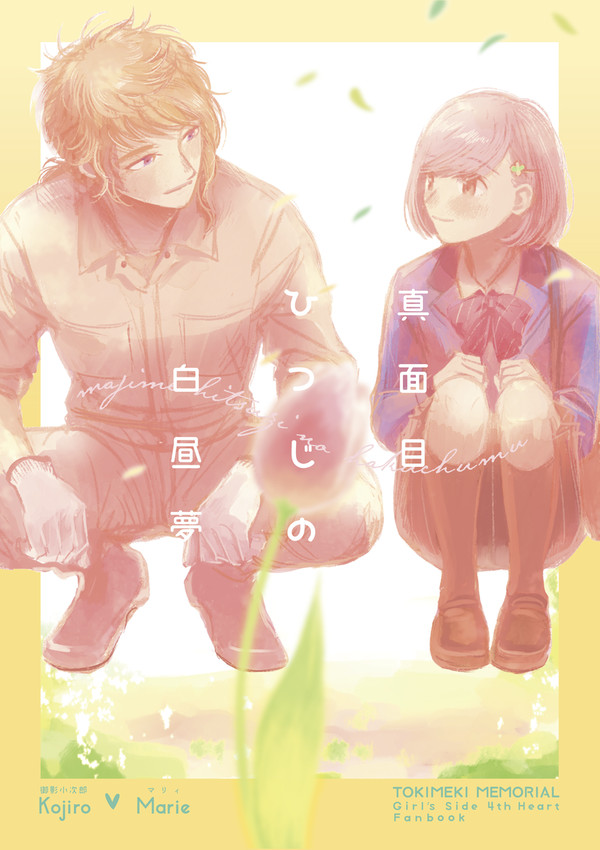 真面目ひつじの白昼夢(みかマリ本再録)