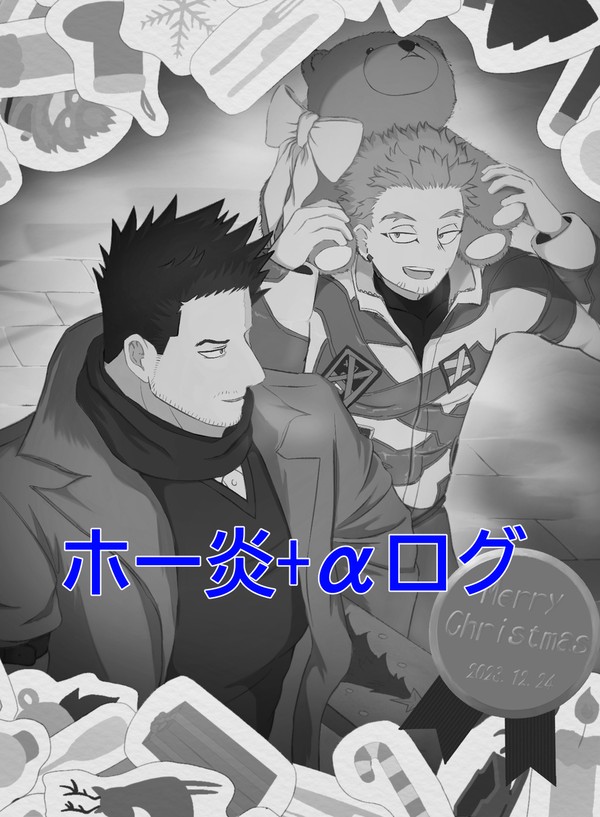 ホー炎ログ