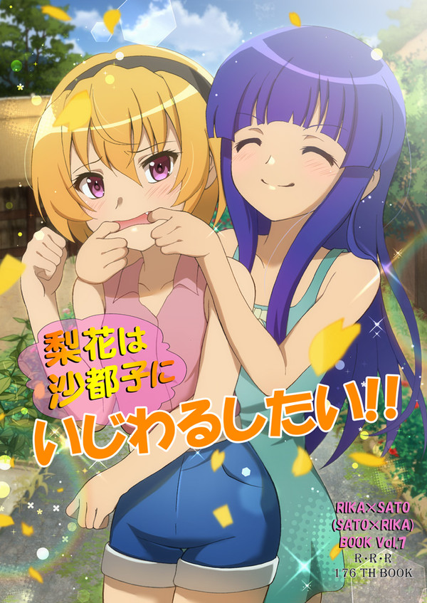 ひぐらし沙都子&梨花ちゃん本第7弾「梨花は沙都子にいじわるしたい