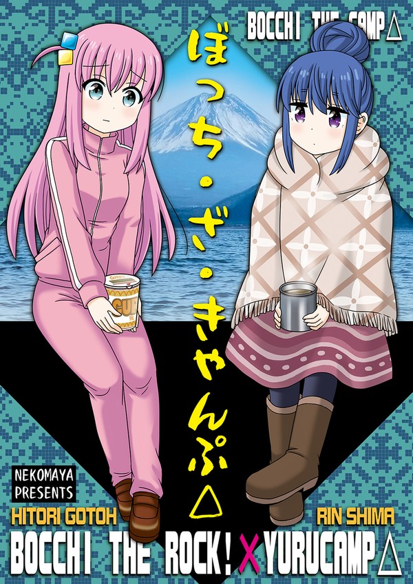ぼざろ×ゆるキャン△
