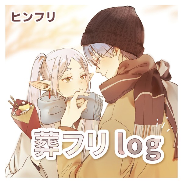 葬フリログ