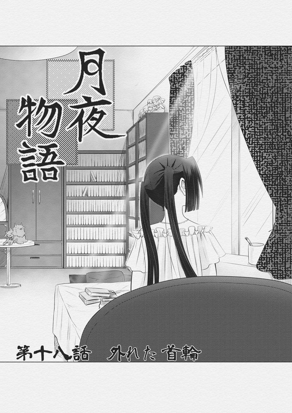 月夜物語  第十八話　外れた首輪