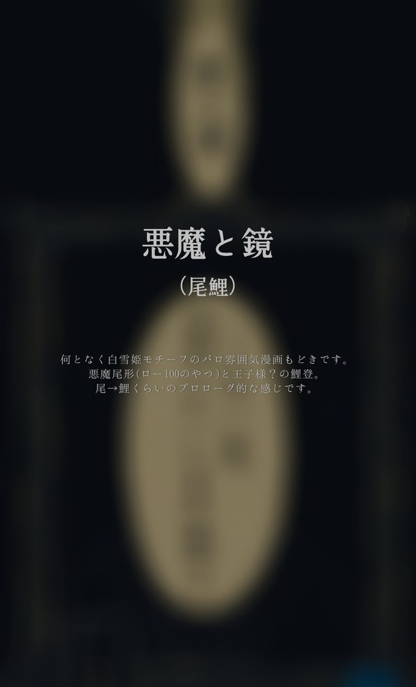 悪魔と鏡（尾鯉）