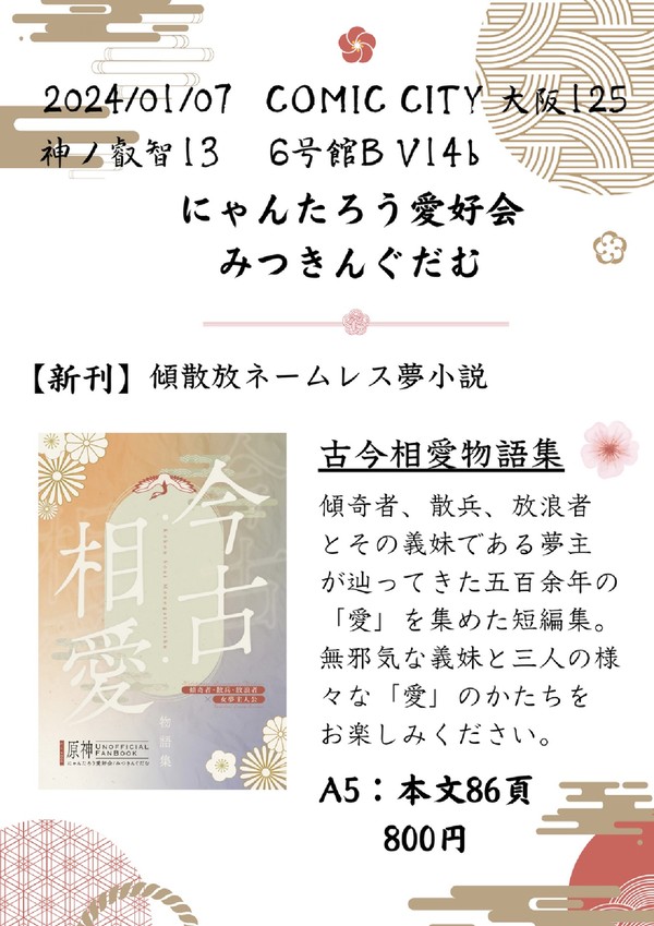 【1/7 冬インテお品書き】古今相愛物語集【神ノ叡智13】