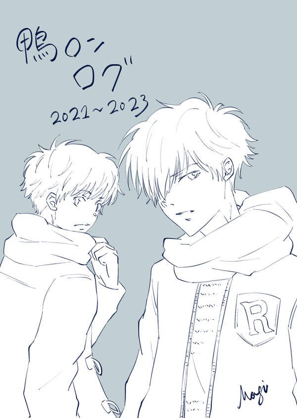 鴨ログ‘21〜23