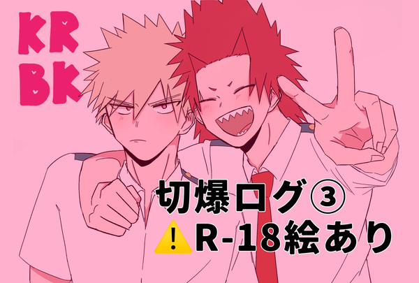 切爆ログ③