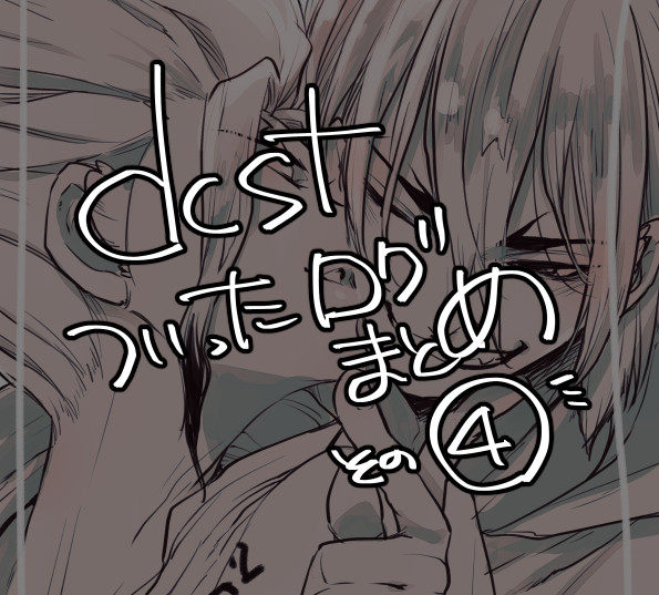 dcst落書きまとめその4