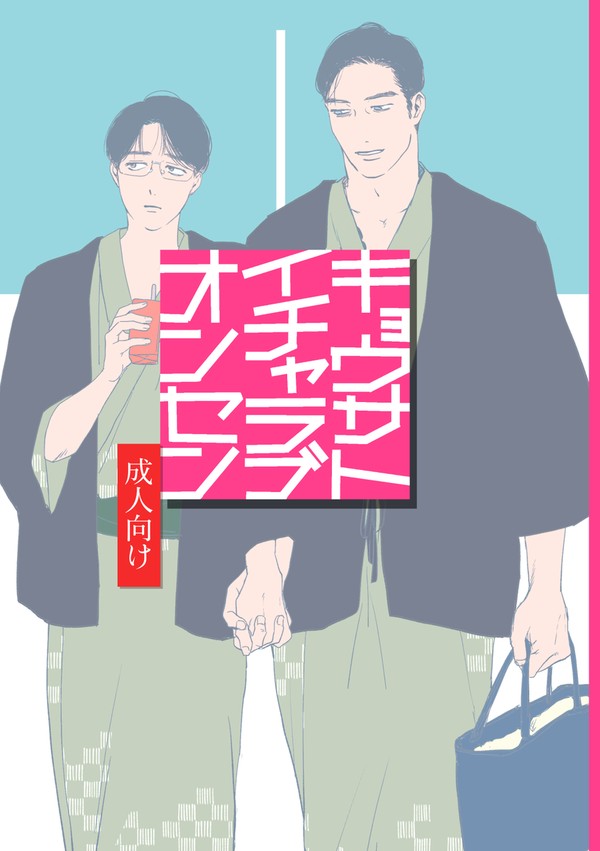 【WEB再録】狂聡イチャイチャ温泉本