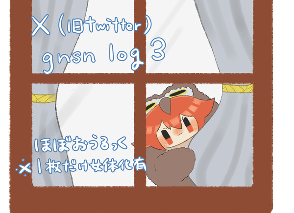 X(旧Twitter)まとめ3