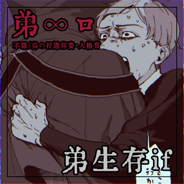 弟∞ロまとめ