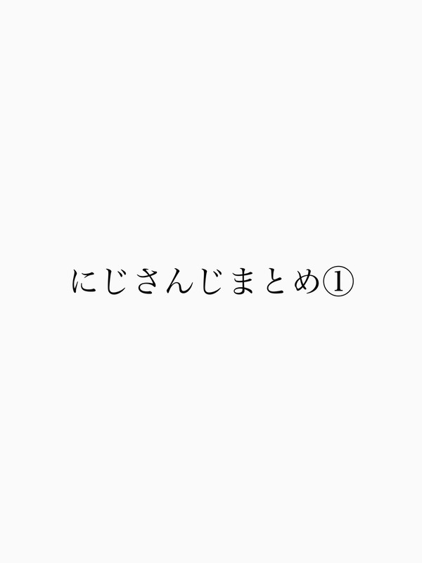 にじさんじまとめ①