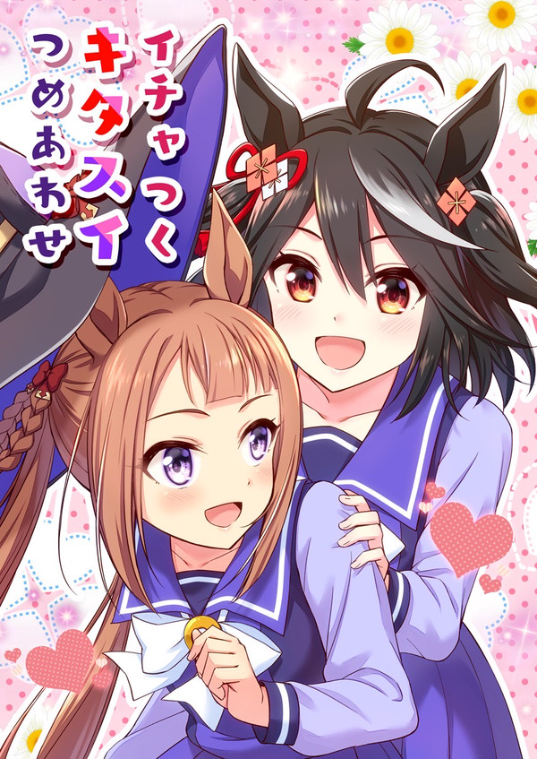 【C103新刊サンプル】ウマ娘・キタスイ本【冬コミ】