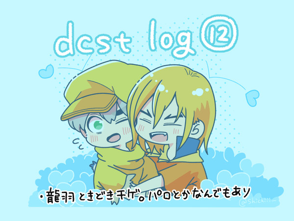 dcstログまとめ12【9.5割龍羽ときどき千ゲ】