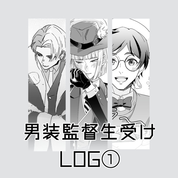 男装監督生受けろぐ