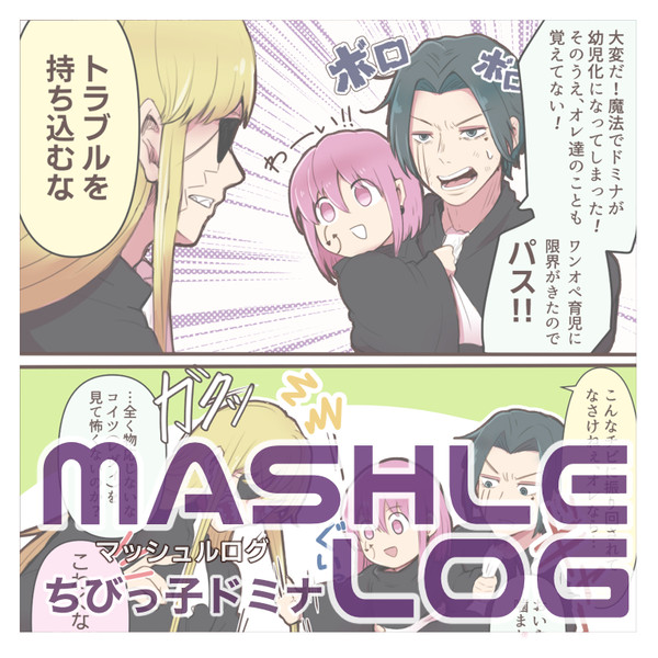 ちびドミナ詰め