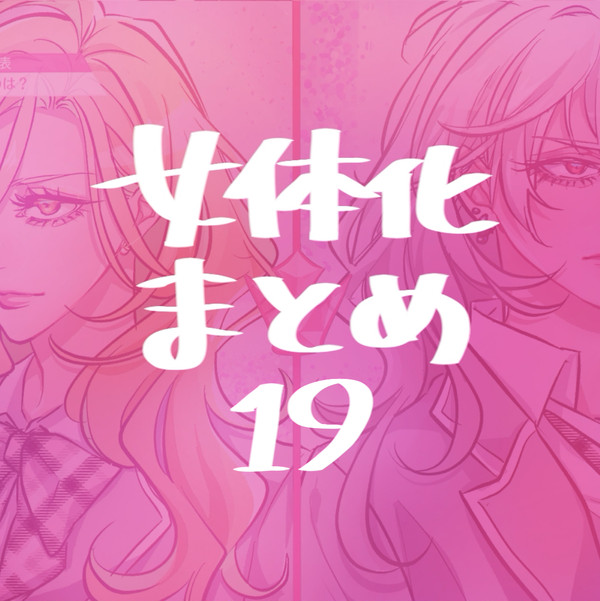 【女体化】サバ番パロなど