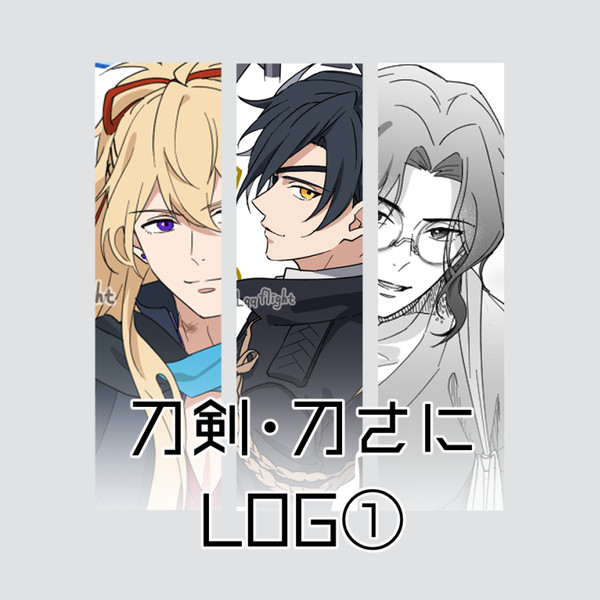 刀剣・刀さにろぐ①