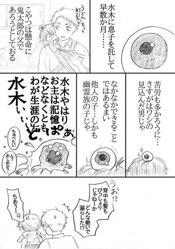 水木と小きたろ