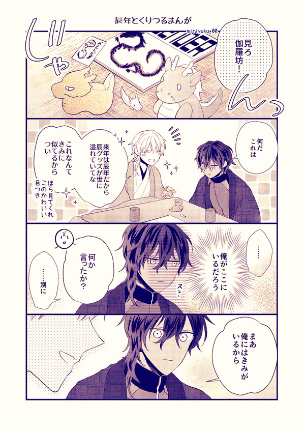 来年は辰年【くりつる】