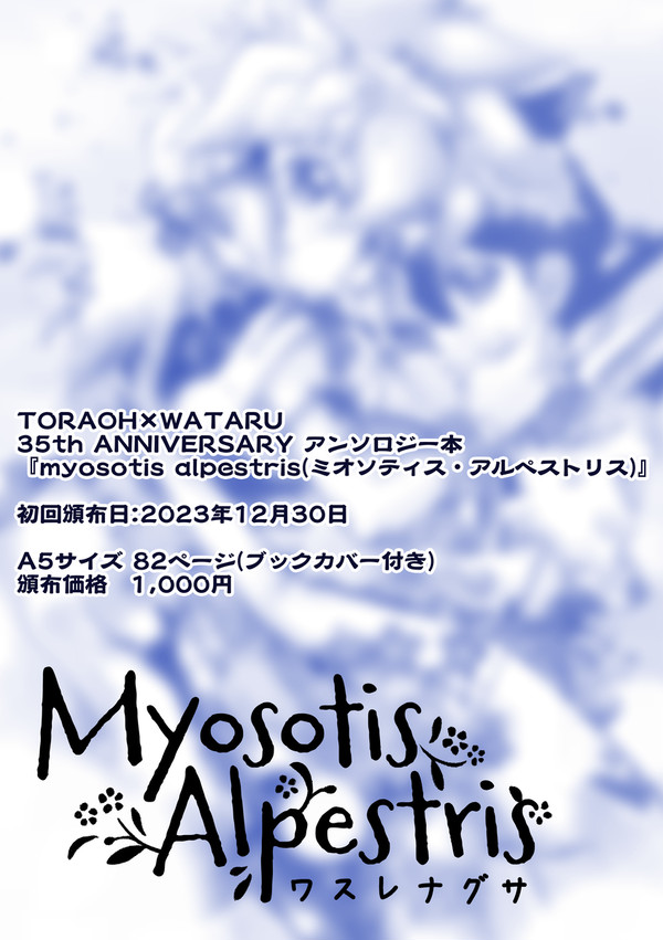 【新刊サンプル】myosotis alpestris