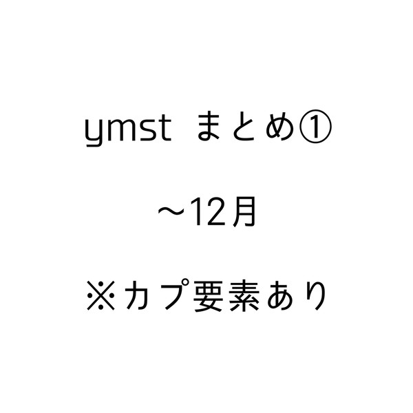 ymst まとめ ①