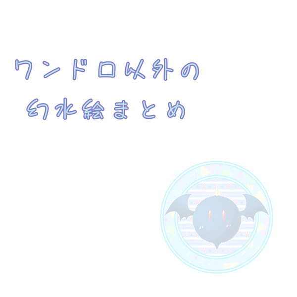 ワンドロ以外のまとめ