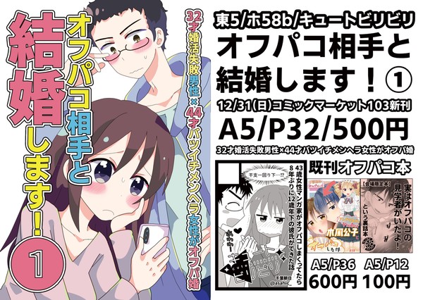 【C103新刊】オフパコ相手と結婚します!①