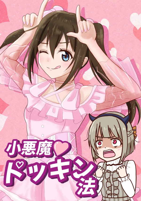 『小悪魔♡ドッキン法』サンプル