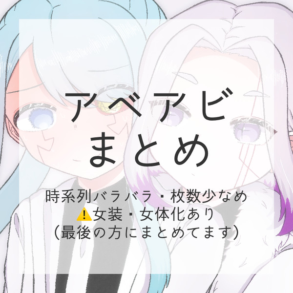 アベアビまとめ
